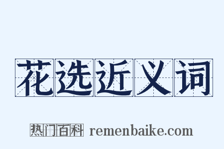 花选近义词是什么意思的图片